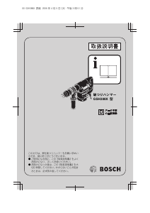 説明書 ボッシュ GSH 388X SDS-max 解体ハンマー