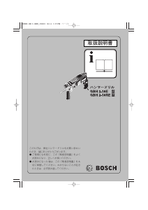 説明書 ボッシュ GBH 2-18E ロータリーハンマー