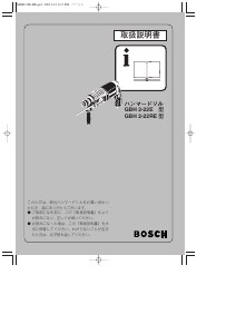 説明書 ボッシュ GBH 2-22E ロータリーハンマー