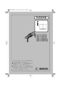 説明書 ボッシュ GBH 2-26DE ロータリーハンマー