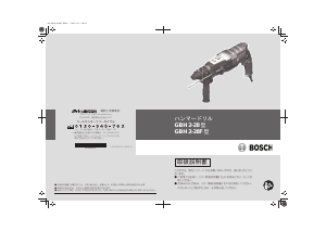 説明書 ボッシュ GBH 2-28F ロータリーハンマー