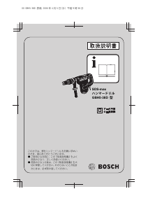 説明書 ボッシュ GBH 5-38D SDS-max ロータリーハンマー