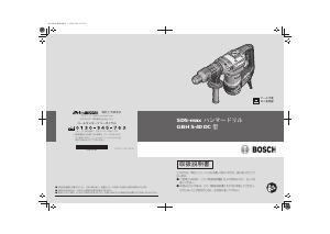 説明書 ボッシュ GBH 5-40DC SDS-max ロータリーハンマー