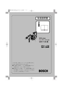 説明書 ボッシュ GBH 11DE SDS-max ロータリーハンマー