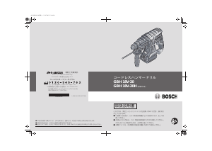 説明書 ボッシュ GBH 18V-20 ロータリーハンマー