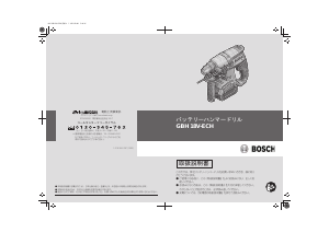 説明書 ボッシュ GBH 18V-EC ロータリーハンマー