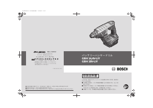 説明書 ボッシュ GBH 18V-LIY ロータリーハンマー