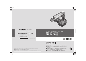 説明書 ボッシュ GBH 18V-LIYN ロータリーハンマー