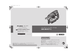 説明書 ボッシュ GBH 36V-ECY ロータリーハンマー
