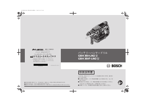 説明書 ボッシュ GBH 36V-LIN2 ロータリーハンマー