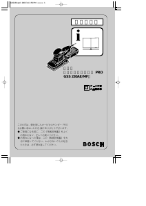 説明書 ボッシュ GSS 230AE/MF オービタルサンダー