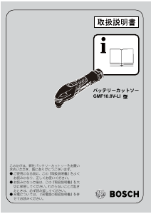 説明書 ボッシュ GMF 10.8V-LI マルチツール