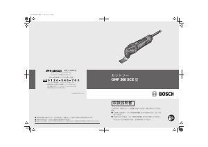 説明書 ボッシュ GMF 300SCE マルチツール