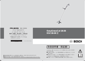 説明書 ボッシュ EGC 18-26 グラストリマー