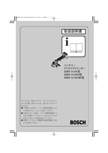 説明書 ボッシュ GWS 14.4V/3B アングルグラインダー