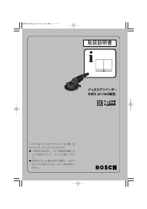 説明書 ボッシュ GWS 20-180/N アングルグラインダー