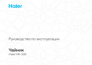 Руководство Haier HK-500 Чайник