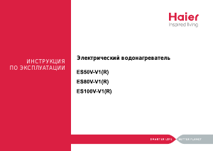 Руководство Haier ES100V-V1 Бойлер