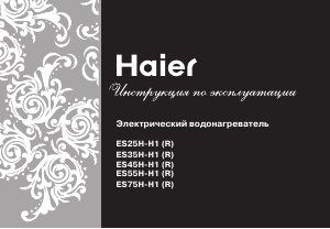 Руководство Haier ES55H-H1 Бойлер