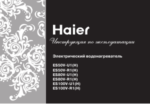 Руководство Haier ES80V-R1 Бойлер