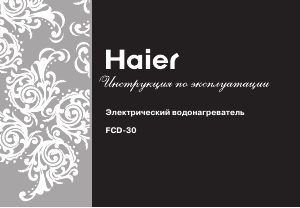 Руководство Haier FCD-30 Бойлер