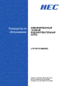 Руководство Haier L1P18-F21(M) HEC Газовый котел