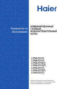 Руководство Haier L1P26-F21S(T) Aquila 24 Газовый котел