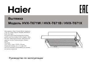 Руководство Haier HVX-T671W Кухонная вытяжка