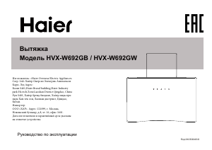 Руководство Haier НVX-W692GW Кухонная вытяжка