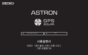 사용 설명서 Seiko Astron SSH049J1 시계