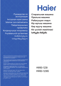 Руководство Haier HW60-1239S Стиральная машина