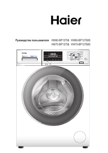 Руководство Haier HW70-BP12758S Стиральная машина