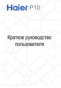 Руководство Haier P10 Мобильный телефон