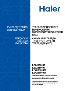 Руководство Haier LE42B8000TF LED телевизор