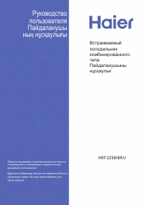 Руководство Haier HRF225WBRU Холодильник с морозильной камерой