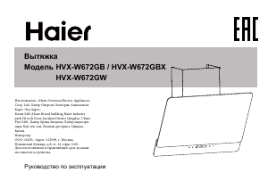 Руководство Haier HVX-W672GB Кухонная вытяжка