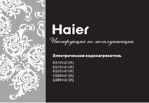 Руководство Haier ES10V-Q1 Бойлер
