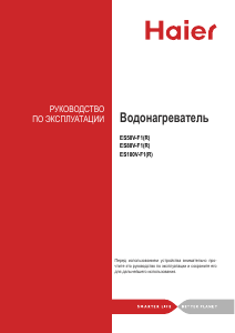 Руководство Haier ES50V-F1 Бойлер