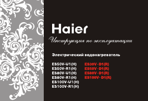 Руководство Haier ES80V-D1 Бойлер