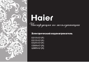 Руководство Haier ES80V-E1 Бойлер