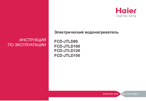 Руководство Haier FCD-JTLD80 Бойлер