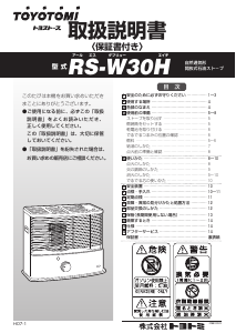 説明書 トヨトミ RS-W30H ヒーター