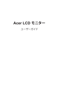 説明書 エイサー ED273URP 液晶モニター