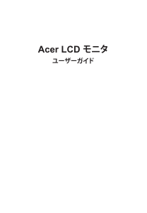 説明書 エイサー KA272U 液晶モニター