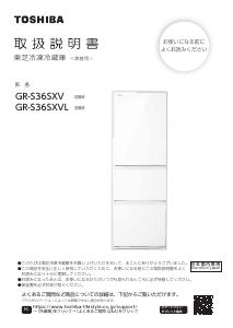 説明書 東芝 GR-S41GXV 冷蔵庫-冷凍庫