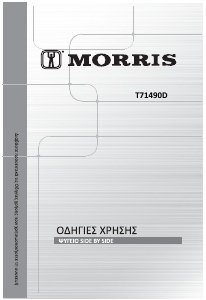 Εγχειρίδιο Morris T71490D Ψυγειοκαταψύκτης