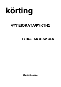 Εγχειρίδιο Körting KK337/2CLA Ψυγειοκαταψύκτης
