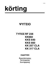 Εγχειρίδιο Körting KKS660 Ψυγειοκαταψύκτης