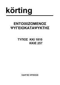 Εγχειρίδιο Körting KKI1810 Ψυγειοκαταψύκτης