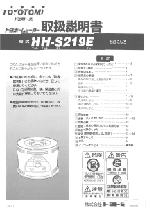 説明書 トヨトミ HH-S219E クッキングヒーター